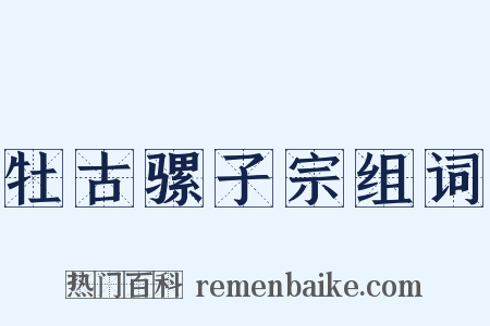 牡古骡子宗组词是什么意思的图片